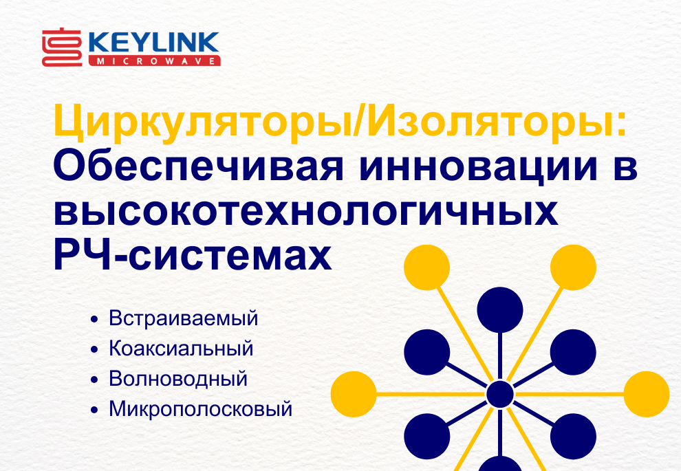 Циркуляторы/Изоляторы: Обеспечивая инновации в высокотехнологичных РЧ-системах