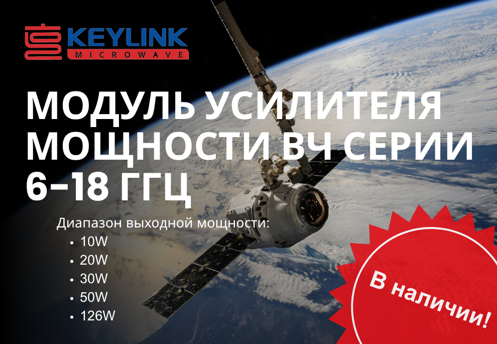[Ограниченное по времени предложение] Широкополосное покрытие: Модули усилителей мощности 6-18 ГГц разного уровня мощности в наличии!