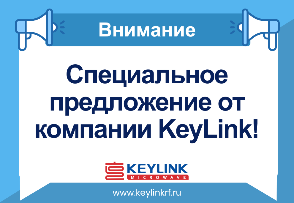 Специальное предложение от компании KeyLink!