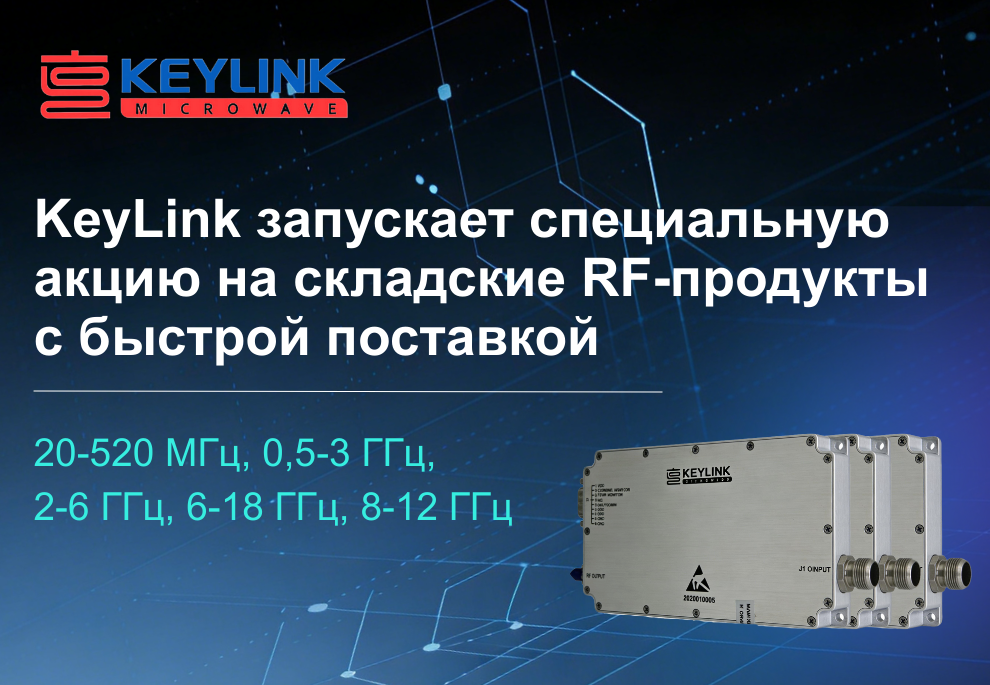KeyLink запускает специальную акцию на складские RF-продукты с быстрой поставкой