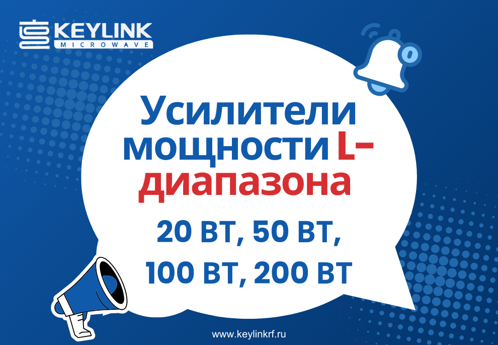 Полная линейка L-диапазонных усилителей мощности KeyLink для применений от 20 Вт до 200 Вт
