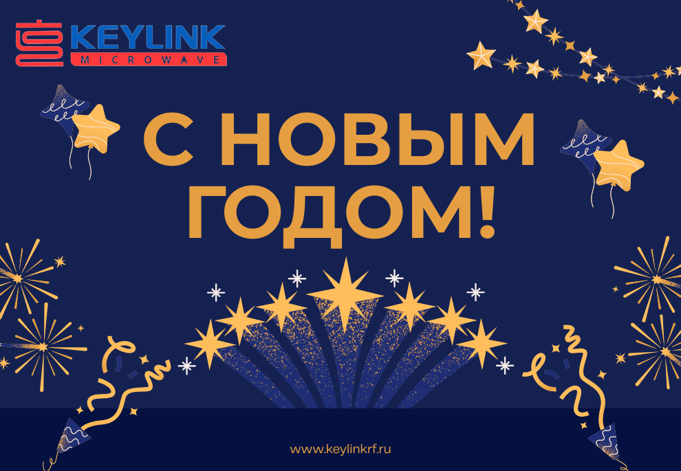 Поздравления с праздникам от KeyLink и уведомление о графике новогодних каникул