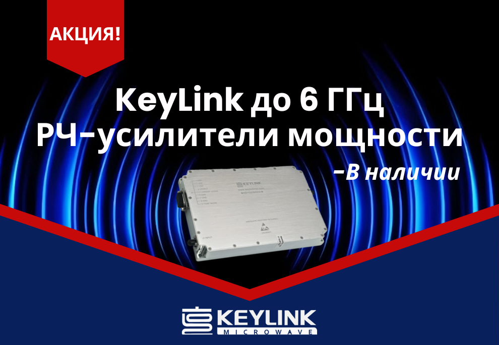 KeyLink предлагает полный спектр радиочастотных усилителей мощности до 6 ГГц по специальным ценам, со склада