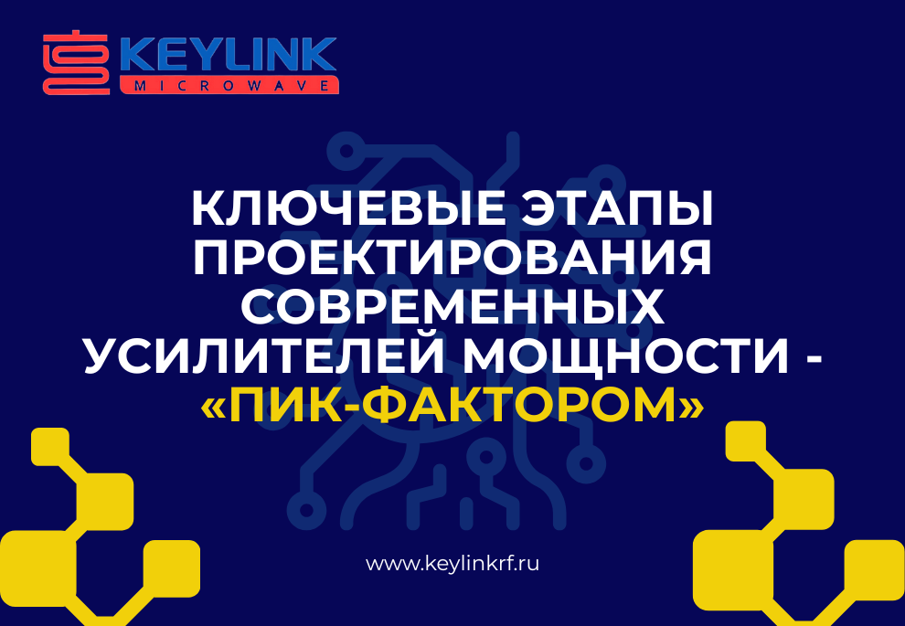 Точное управление «пик-фактором»: ключевой шаг в проектировании современных усилителей мощности