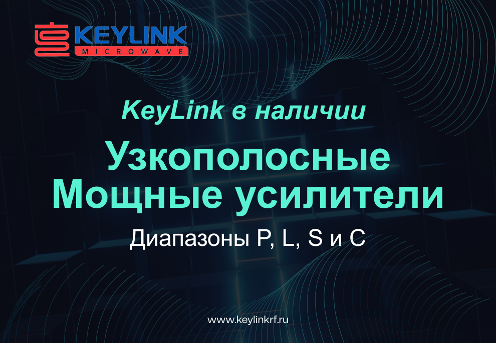 Специальное на узкополосные усилители высокой мощности KeyLink: диапазоны P, L, S и C