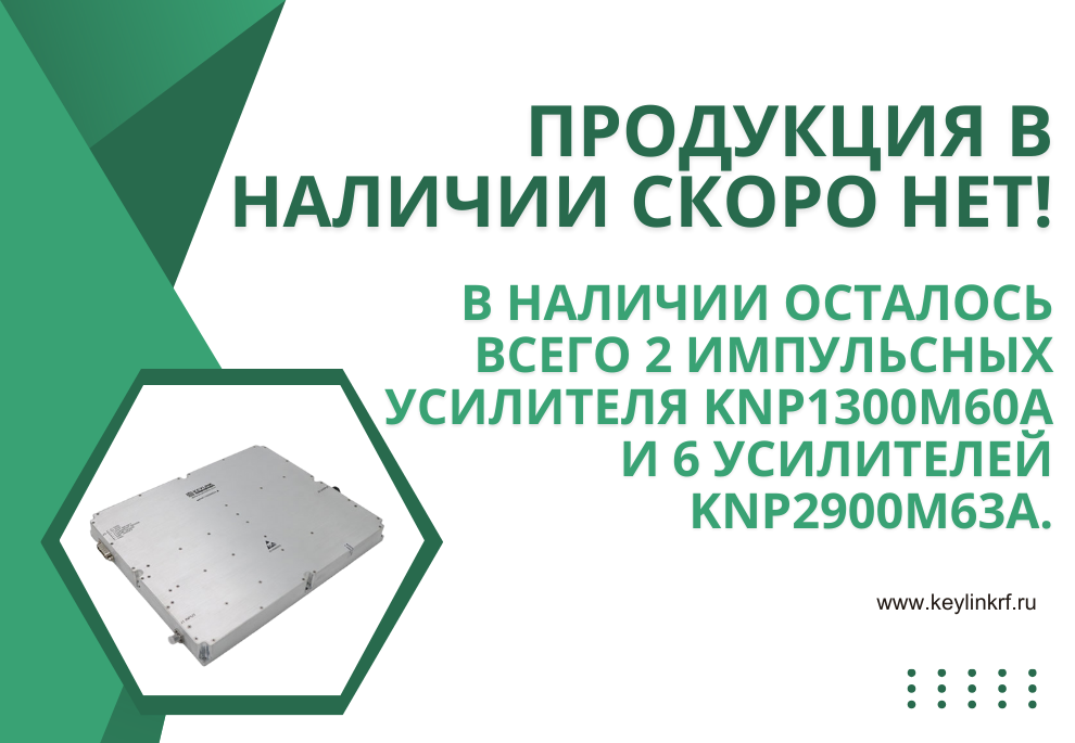 Продукция в наличии скоро нет! В наличии осталось всего 2 импульсных усилителя KNP1300M60A и 6 усилителей KNP2900M63A.