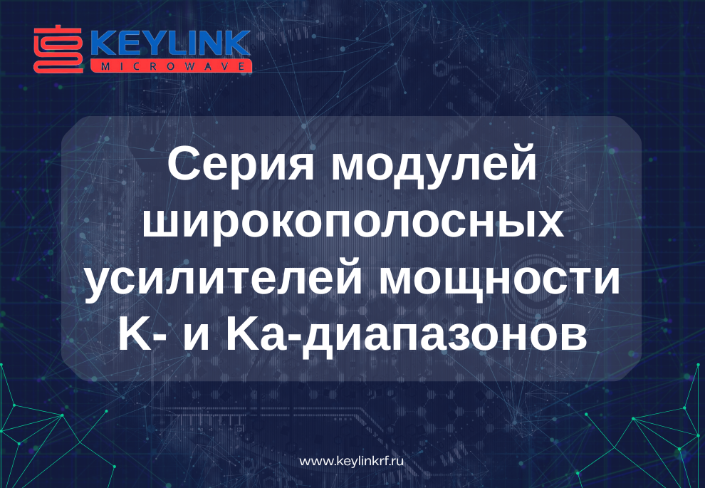 Линейка широкополосных усилителей мощности KeyLink для K- и Ka-диапазонов