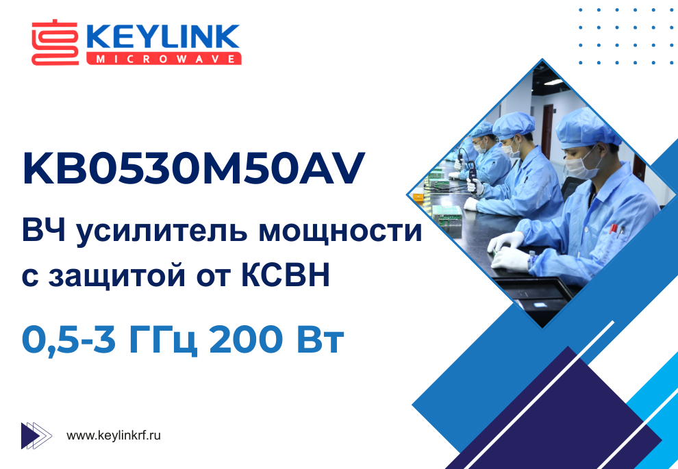 KB0530M50AV: ВЧ усилитель мощности 200 Вт в диапазоне 0,5-3 ГГц с защитой от КСВН