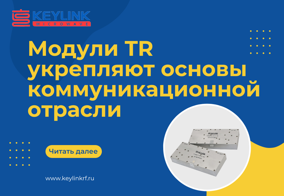 Модули TR укрепляют основы коммуникационной отрасли