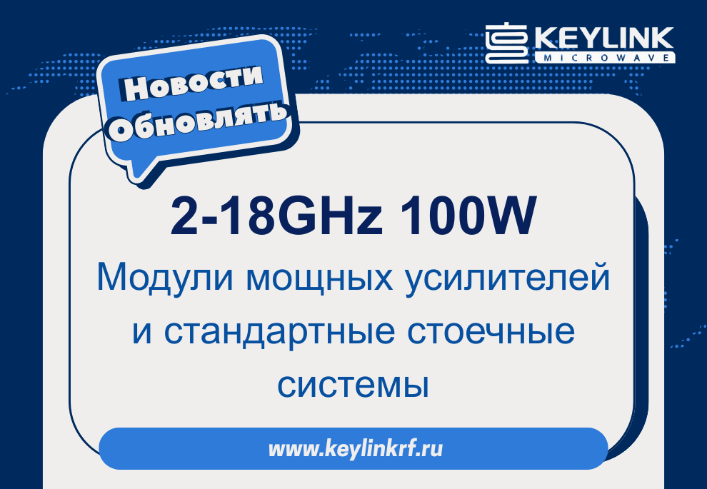 2-18 ГГц 100 Вт Модуль усилителя высокой мощности и стандартная стойка системы