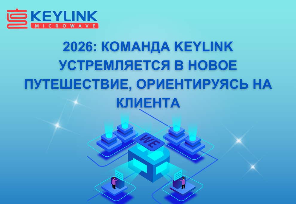 2026: Команда KeyLink устремляется в новое путешествие, ориентируясь на клиента