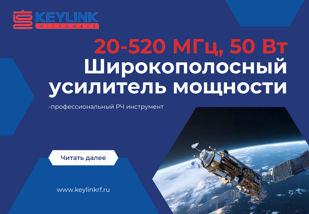 Широкополосный усилитель мощности KeyLink 20-520 МГц, 50 Вт: профессиональный РЧ инструмент