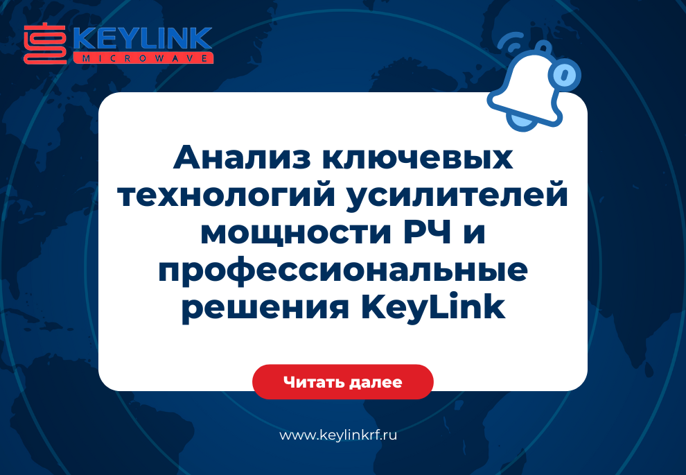 Анализ ключевых технологий усилителей мощности РЧ и профессиональные решения KeyLink