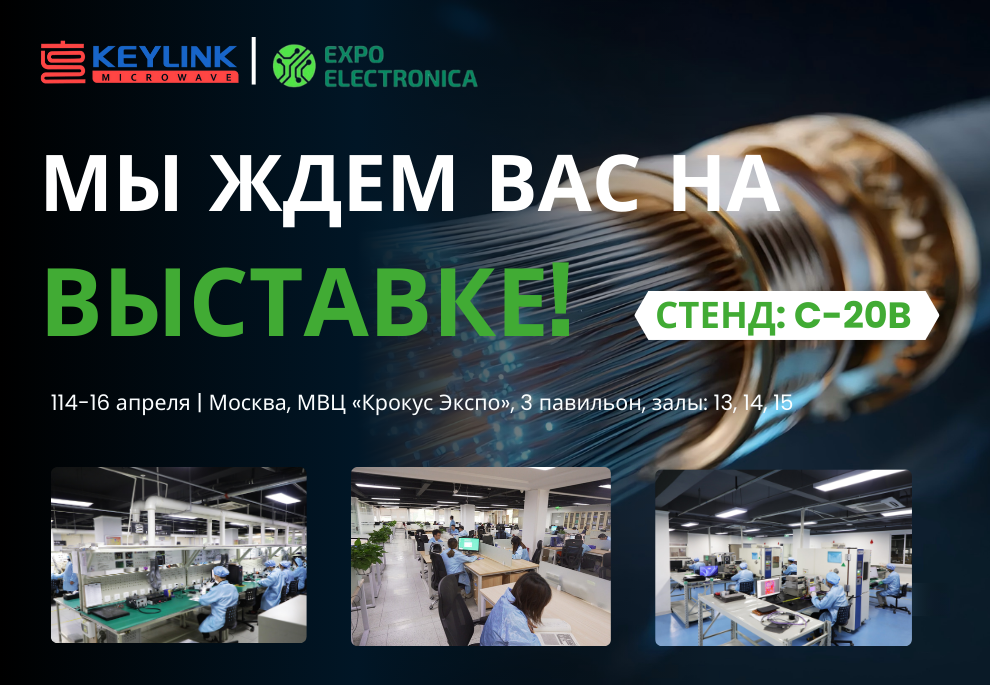 KeyLink с радостью приглашает Вас посетить наш стенд на 28-й Международной выставке электроники Expo Electronica в России.