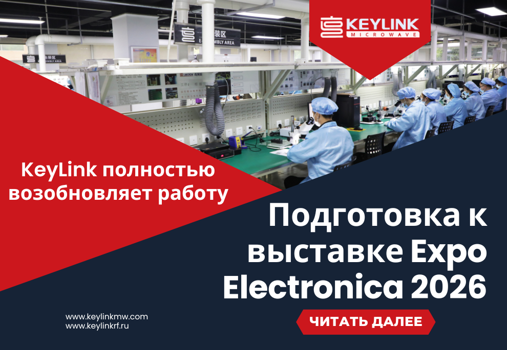 KeyLink полностью возобновила работу и готовится к выставке Expo Electronica 2026