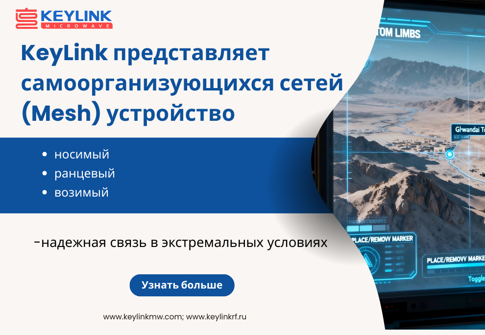 KeyLink представляет самоорганизующихся сетей (Mesh) устройство: надежная связь в экстремальных условиях
