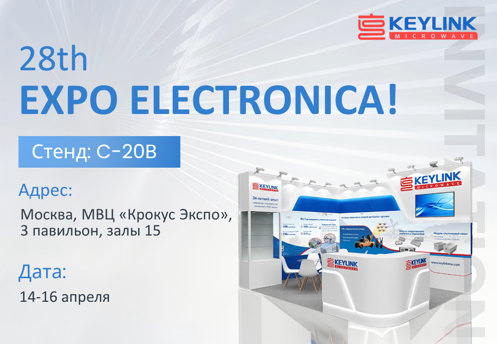 KeyLink приглашает вас на Expo Electronica 2026: откройте для себя будущее радиочастотных технологий на стенде D3121