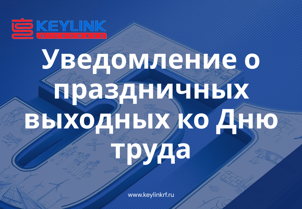 Уведомление о праздничных выходных ко Дню труда