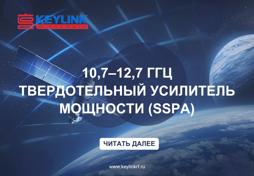 Высокопроизводительные SSPA KeyLink в диапазоне 10,7–12,7 ГГц, мощностью от 30 до 500 Вт
