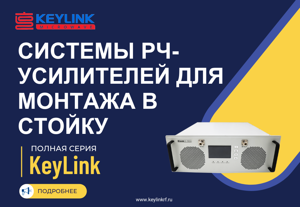Кто поставляет системы РЧ-усилителей для монтажа в стойку? KeyLink