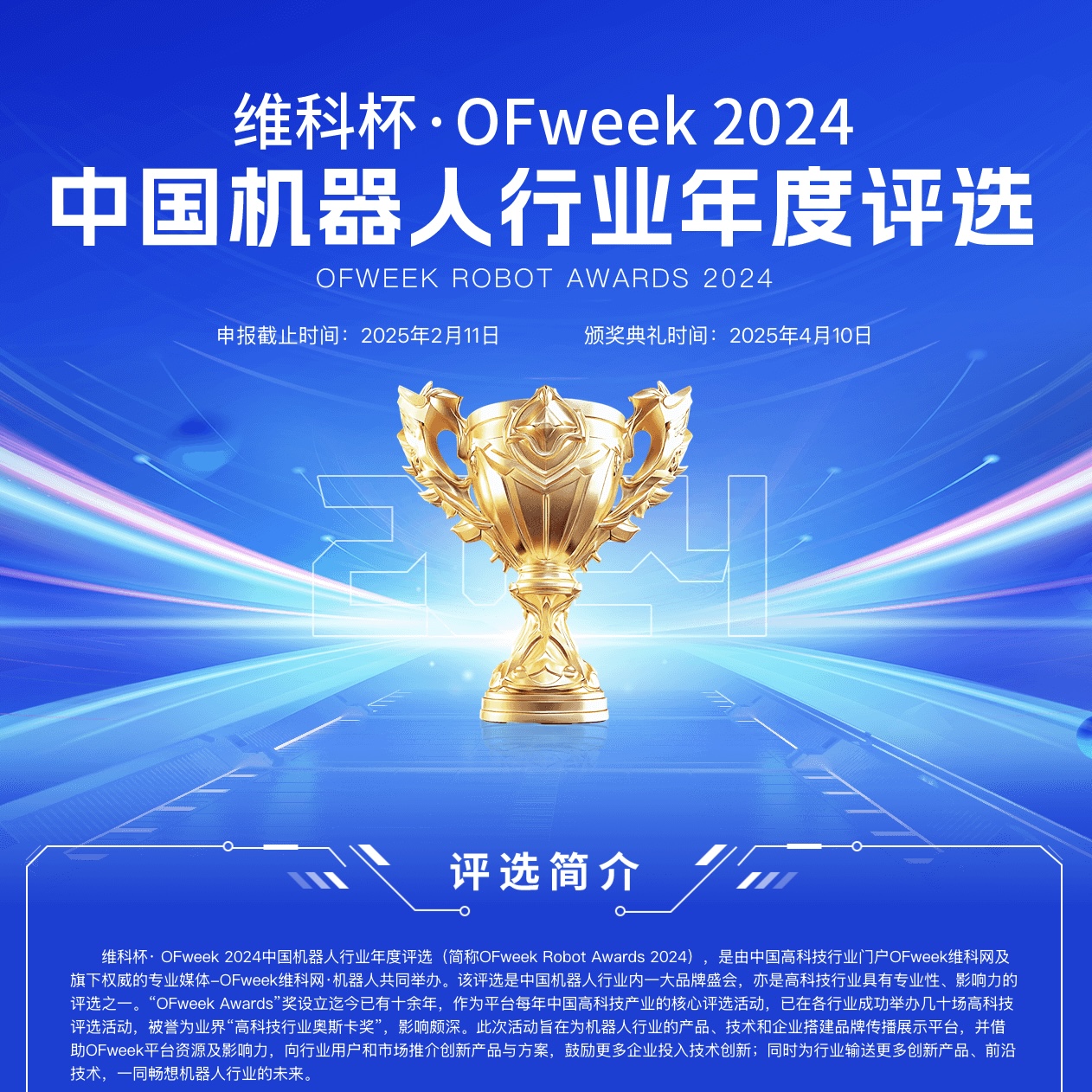 ANNO Robot Awarded Top Honor at OFweek 2024 Ceremony