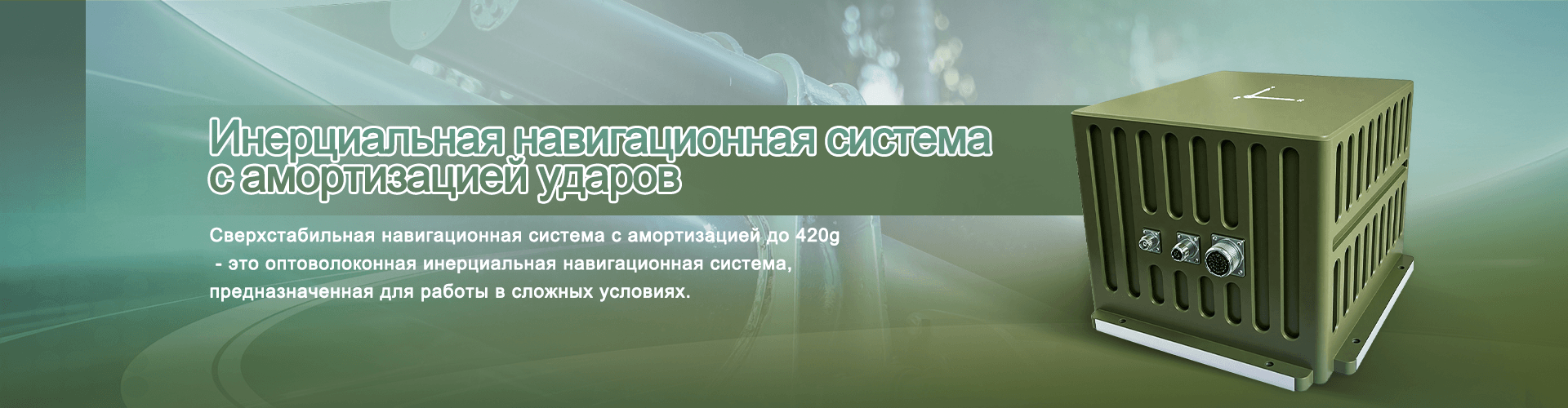 применение инерциальных навигационных систем для беспилотных самолетов