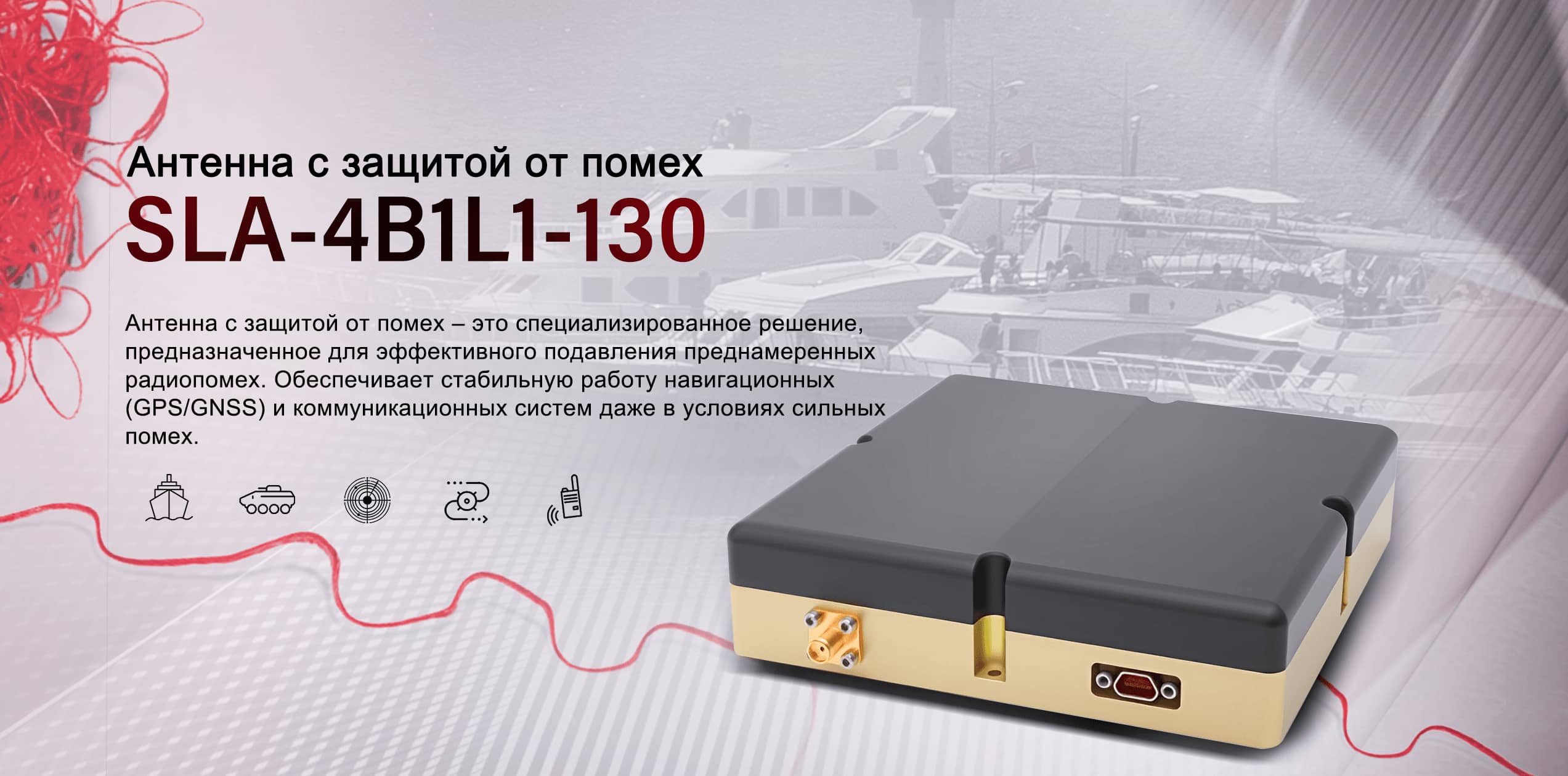 4-Элементная Антенна Со Сверхсильной Антиинтерференционной Способностью SLA-4B1L1-130