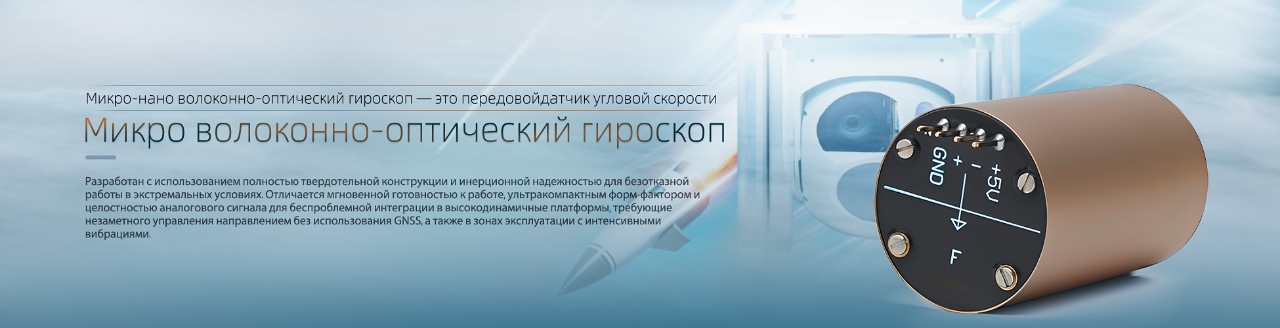 Волоконно-оптические гироскопы1.jpg