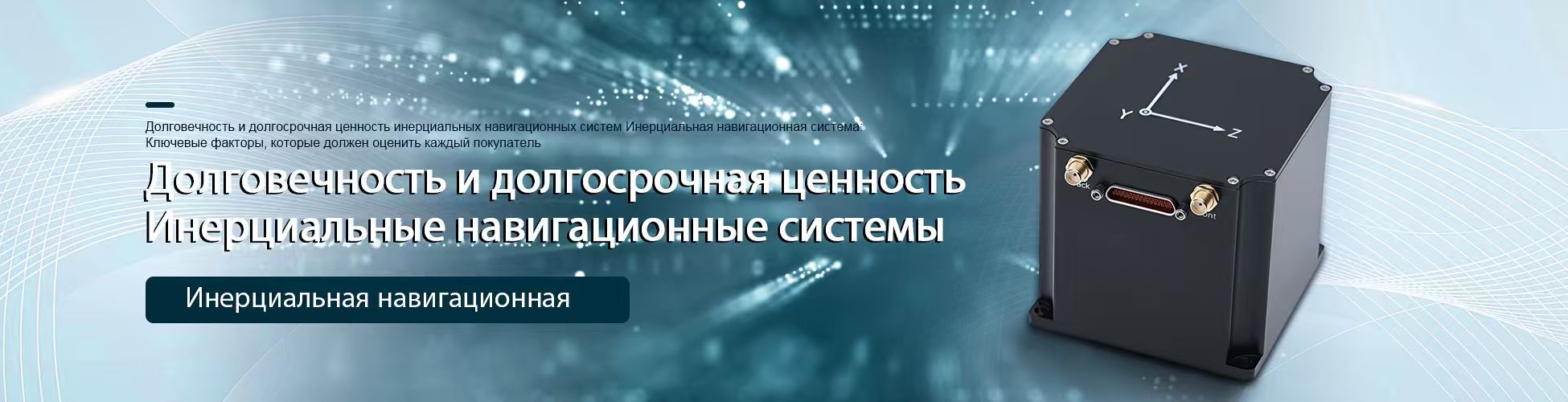Инерциальная навигационная система1.jpg