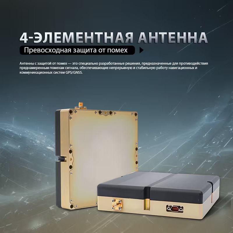 Как помехозащищенная антенна укрепляет оборонные и промышленные операции