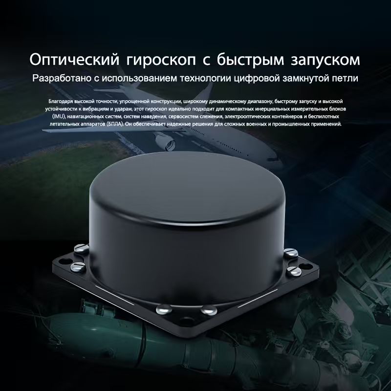 Почему волоконно-оптический гироскоп является стратегическим выбором для высокоточной навигации