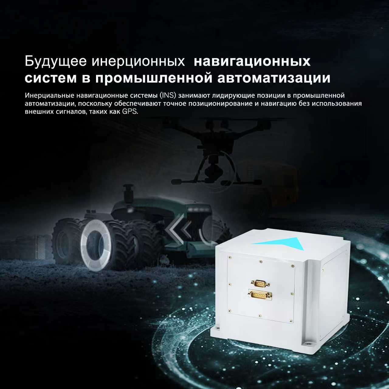 Будущее инерциальных навигационных систем в промышленной автоматизации
