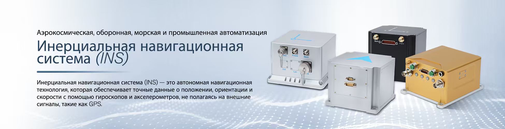 Инерциальная навигационная система 1.jpg