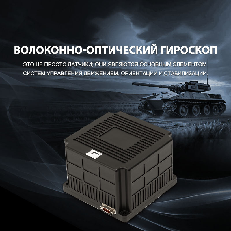 Как выбрать надежный волоконно-оптический гироскоп для промышленного применения