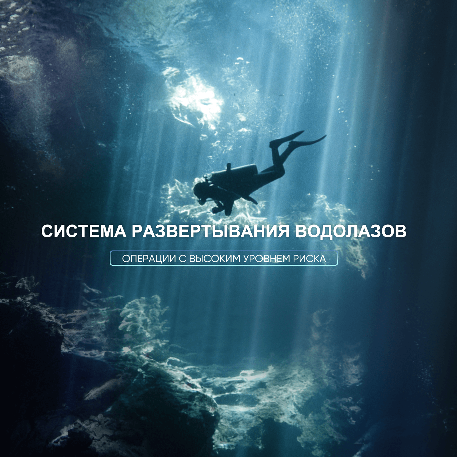 Основные характеристики, на которые следует обратить внимание при выборе системы спуска водолазов для операций высокого риска