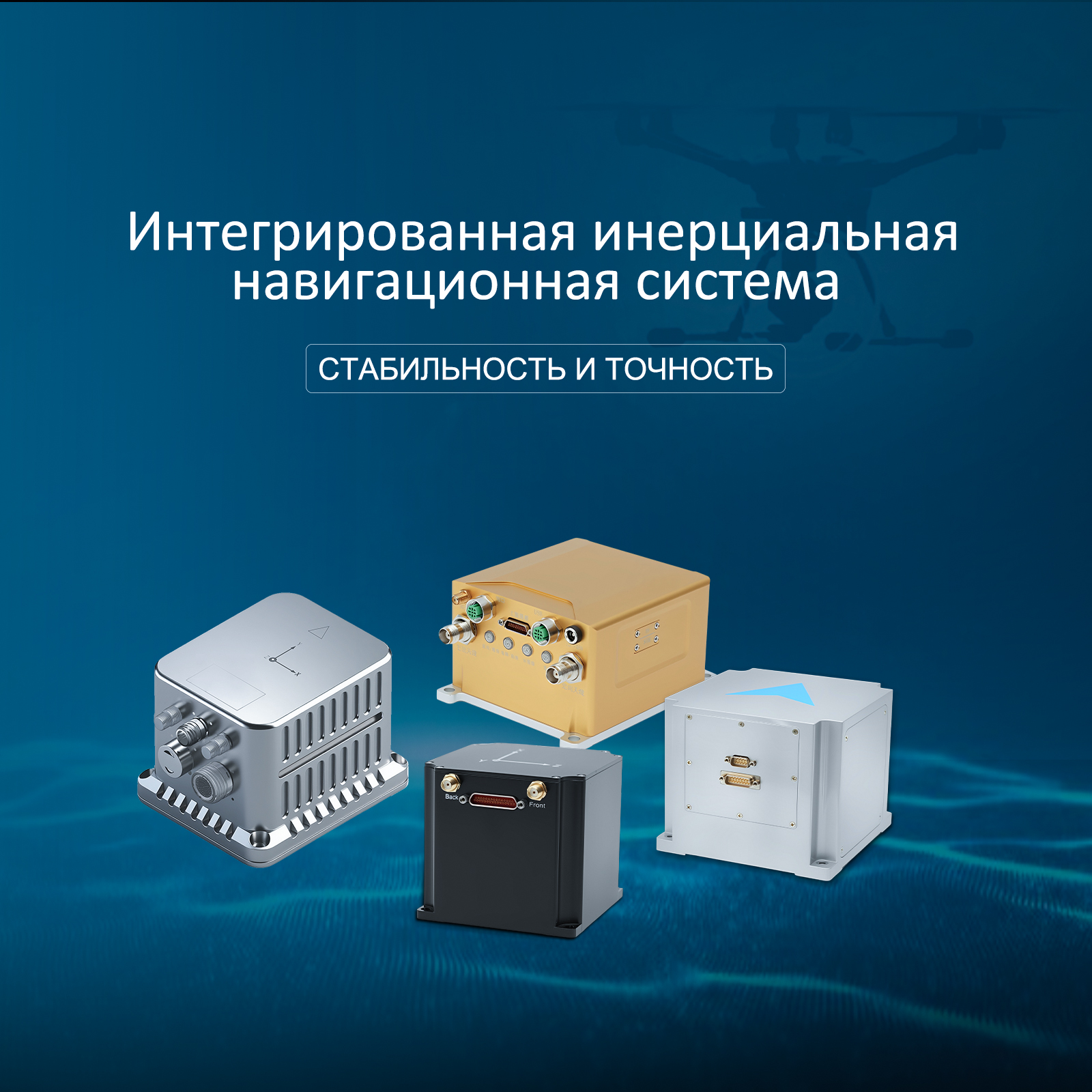 Как ведущие покупатели оценивают стабильность и точность инерциальных навигационных систем
