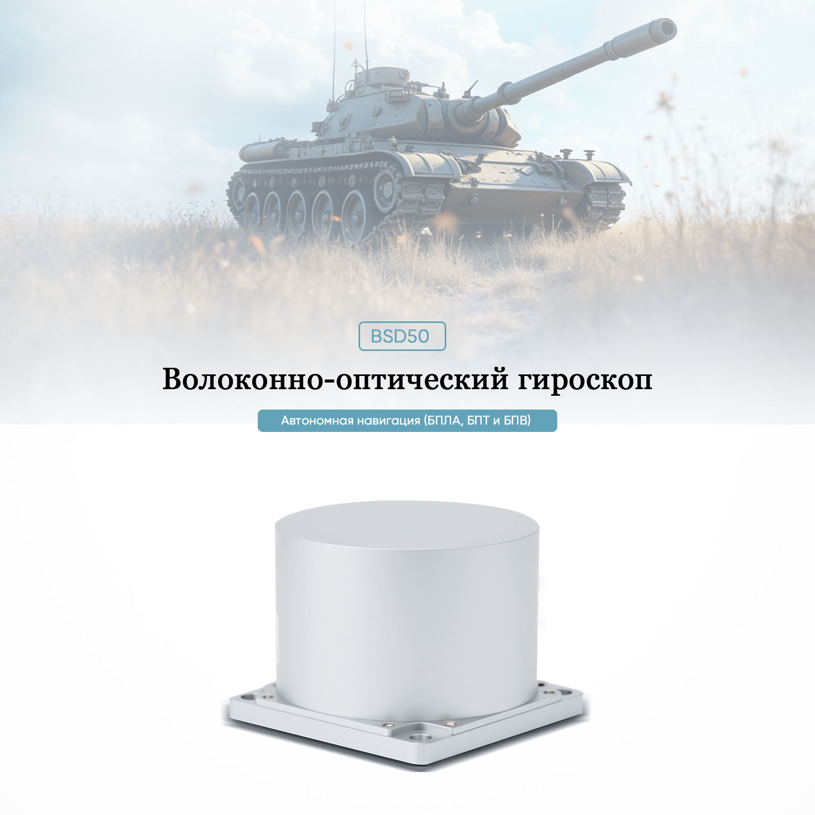 Решения на базе волоконно-оптического гироскопа для надёжных систем навигации и управления