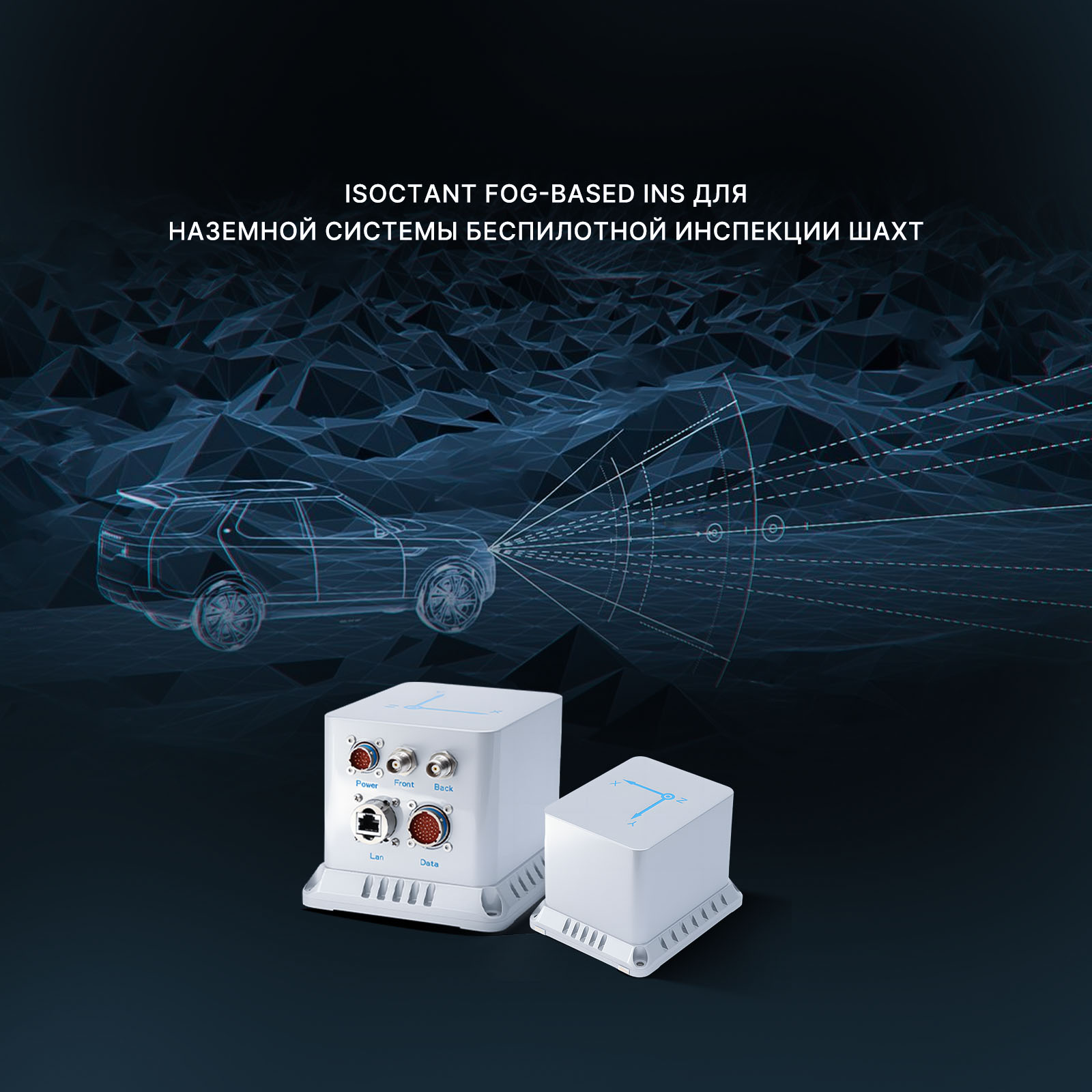 Инерциальная навигационная система IS OCTANT на базе волоконно-оптического гироскопа для наземной беспилотной системы инспекции шахт