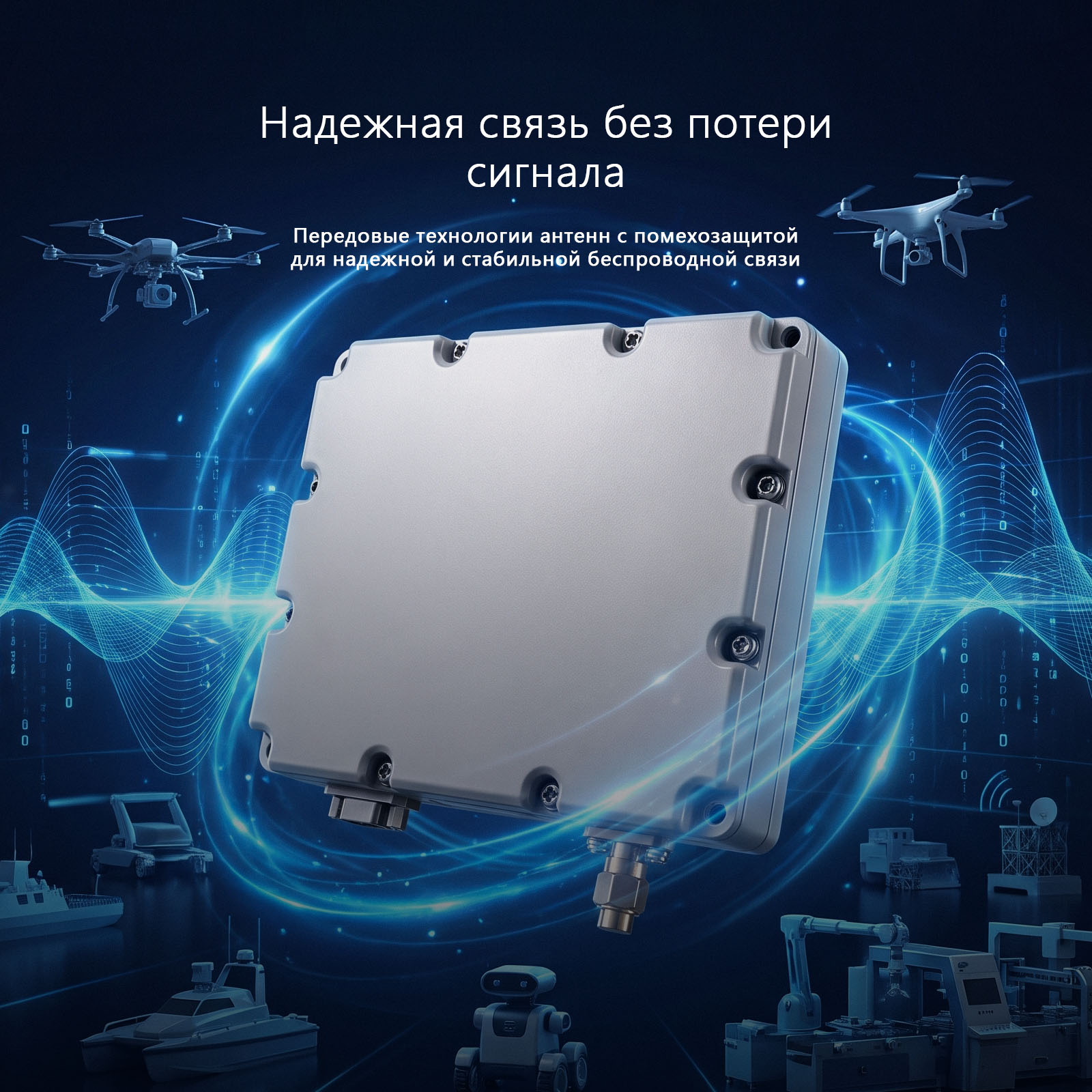 Обеспечение безопасности связи: как технология антиджамминговых антенн поддерживает надёжную связь в сложных условиях