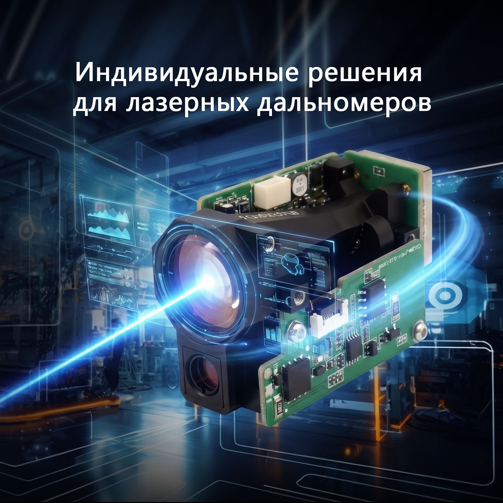 Индивидуальные решения для лазерных дальномеров: полное руководство по OEM/ODM-возможностям для бизнеса