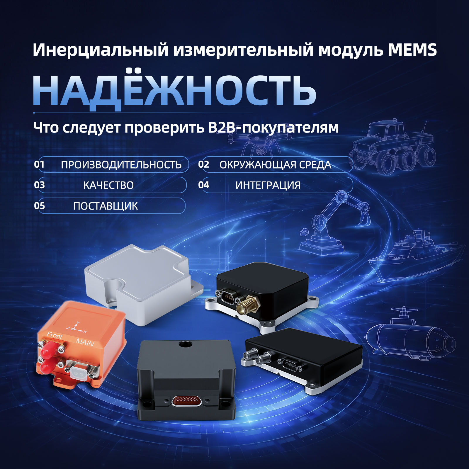 Надежность MEMS инерциального измерительного блока: что важно проверить закупщикам