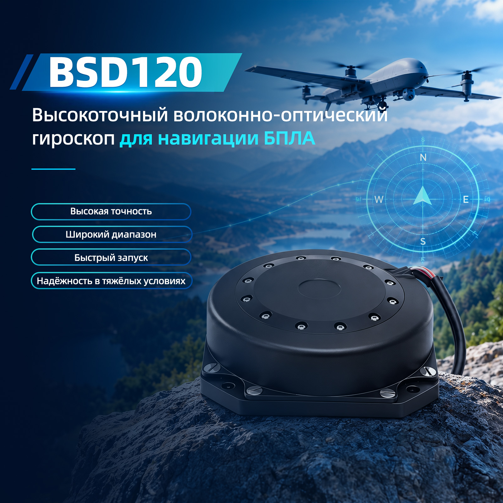 Как BSD120 помогает повысить точность навигации БПЛА
