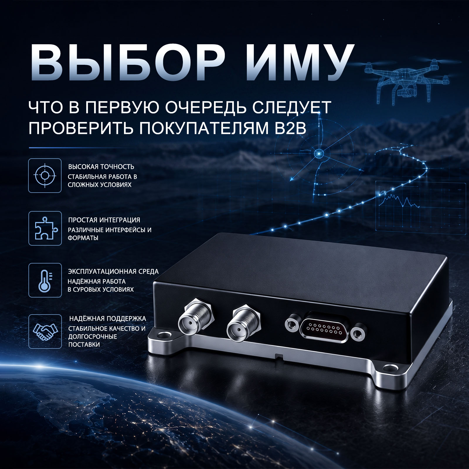 Как выбрать Inertial Measurement Unit: что B2B-покупателям нужно проверить в первую очередь?