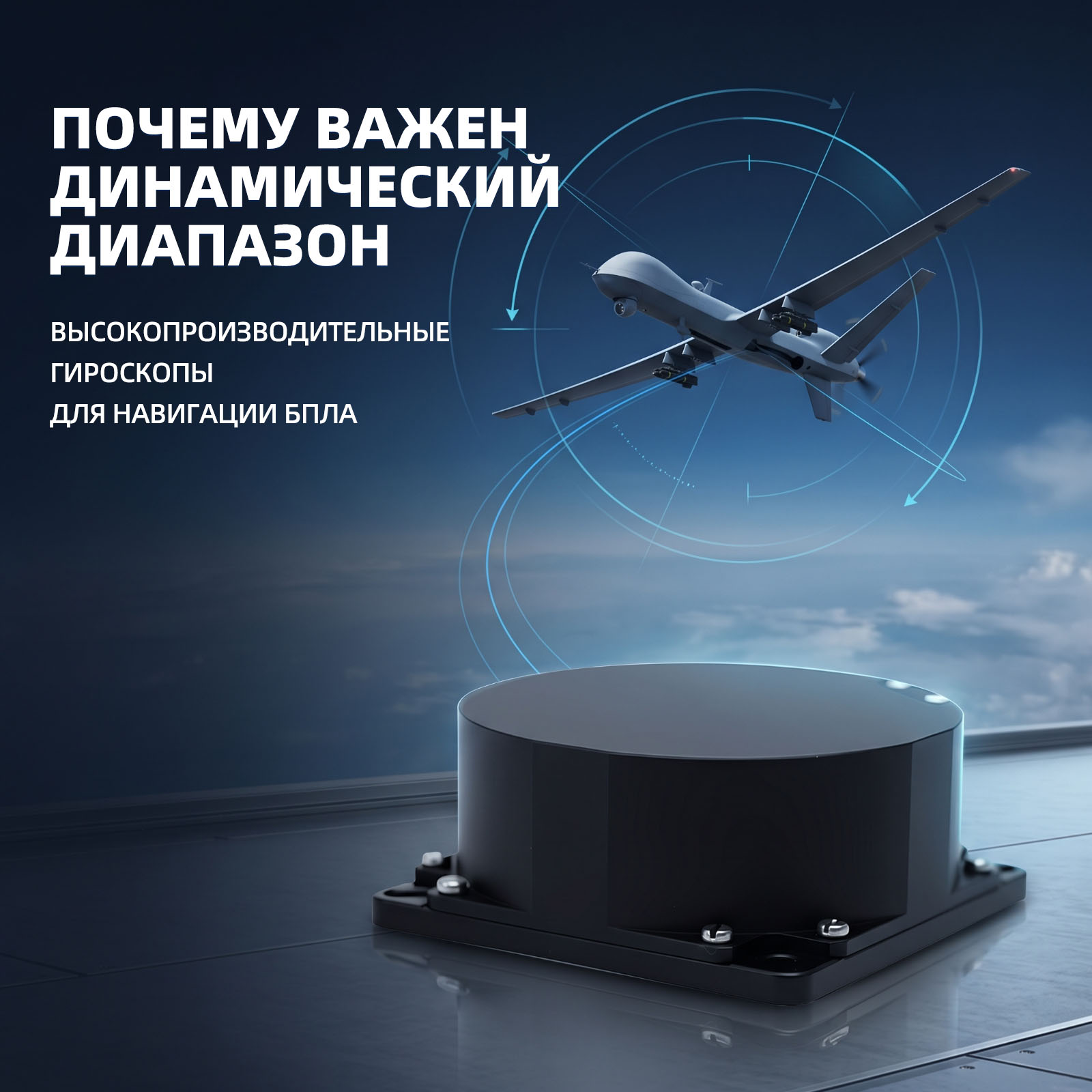 Почему динамический диапазон важен для точного гироскопа