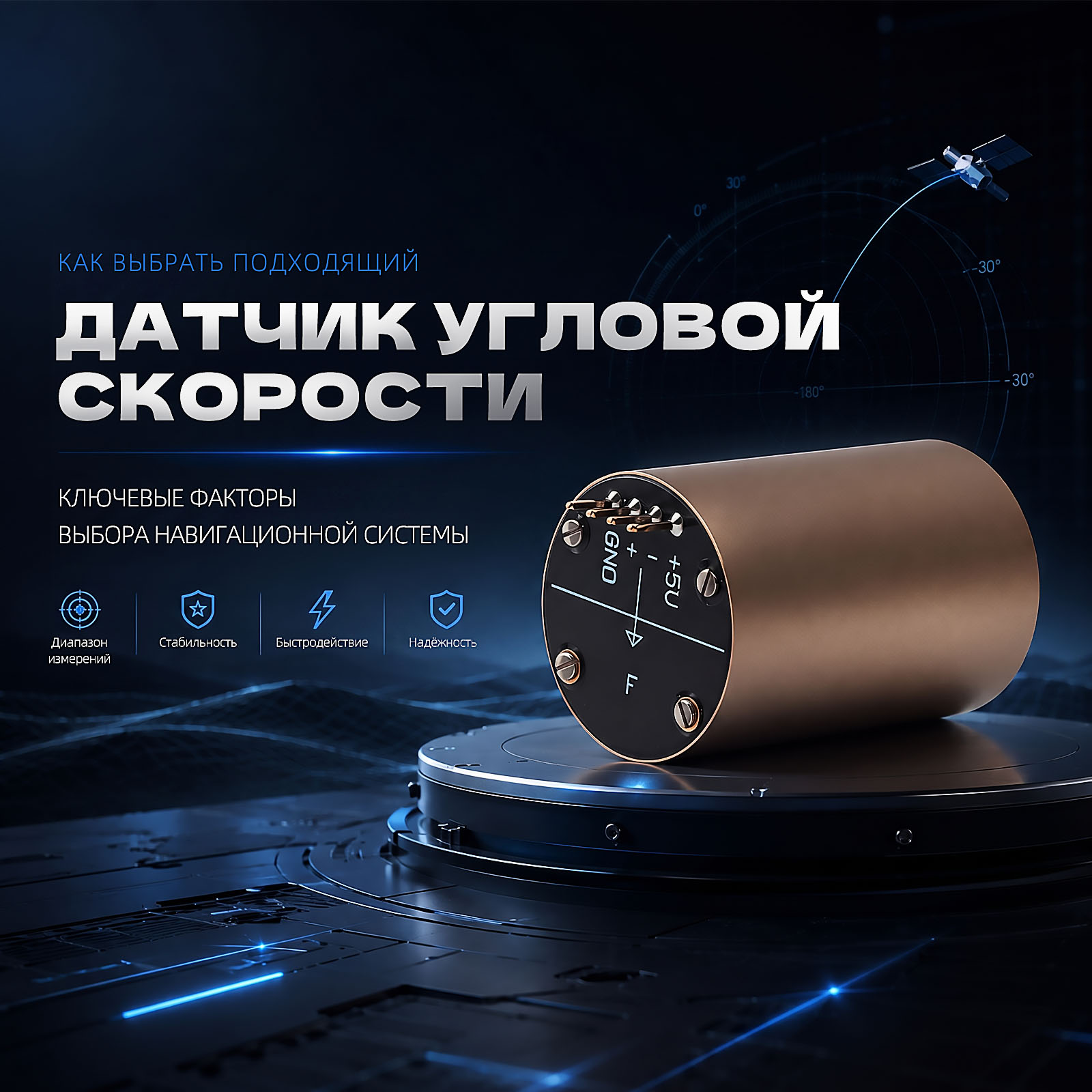 Как выбрать подходящий датчик угловой скорости для навигационной системы