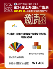 [Exhibition Preview] The 24th Shanghai International Advertising Exhibition-Sichuan JIangyou Yushu Yeshili Reflective Material Co.,Ltd invites you to visit