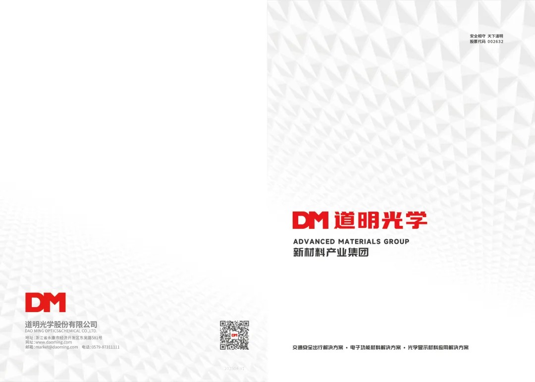 Publication officielle de la brochure de marque Daoming Optics 2025 | ...