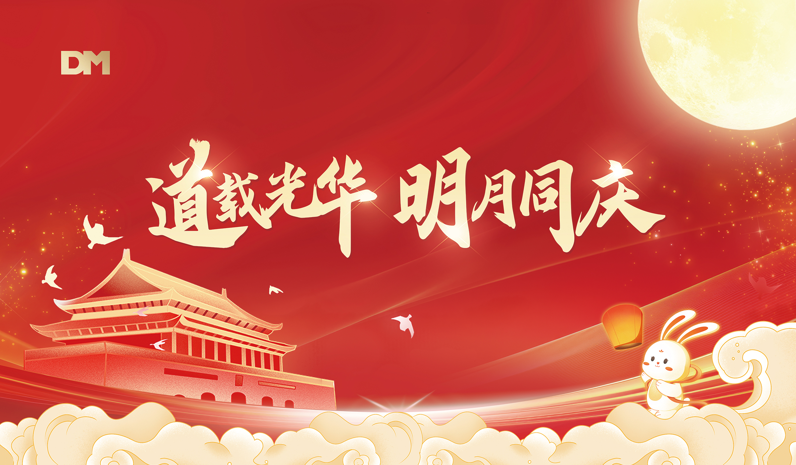 Light of the Moon, Warmth of Togetherness｜Daoming Mid-Autumn Festival Gala