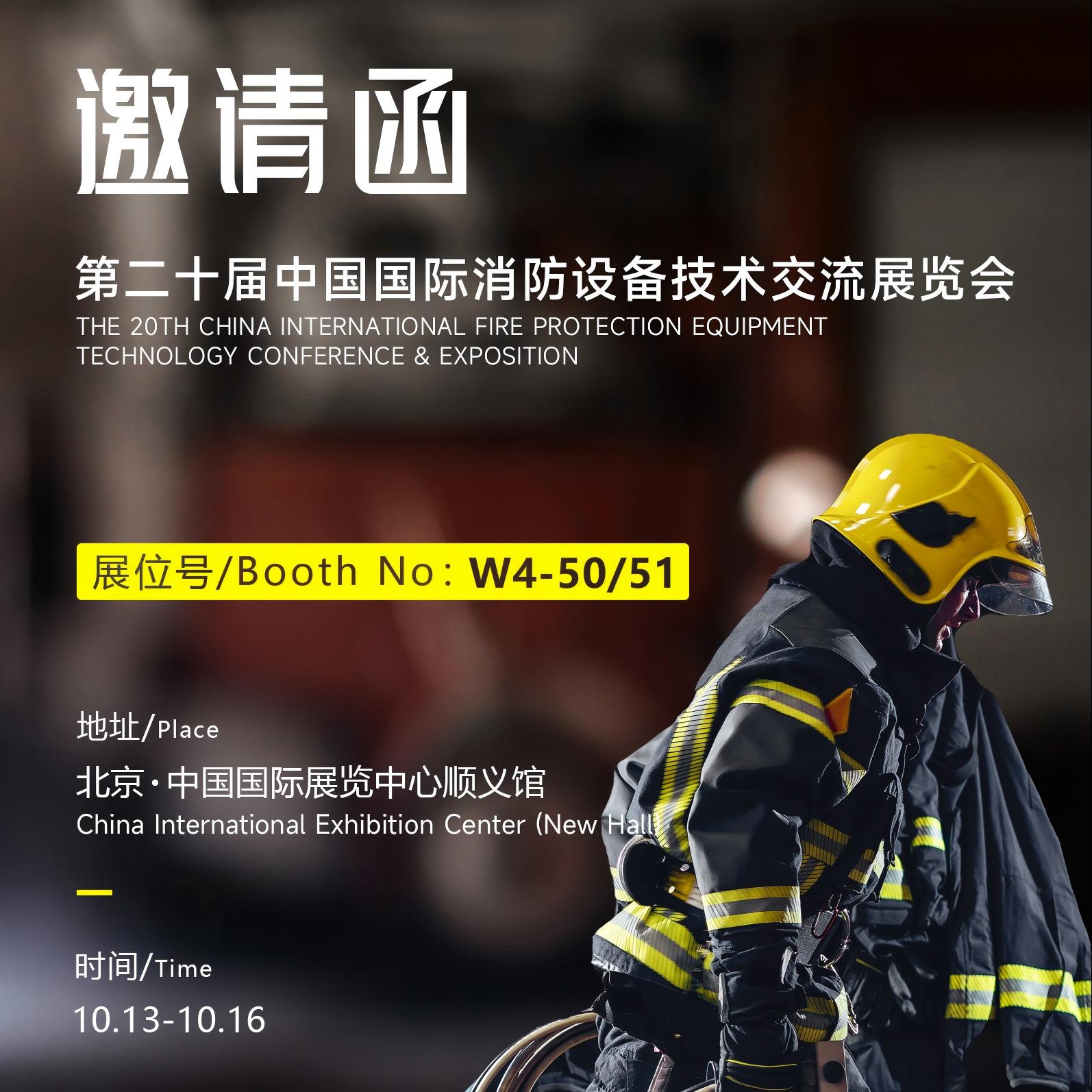 Invitation | The 20th China International Fire Equipment Technology Conference & Exposition