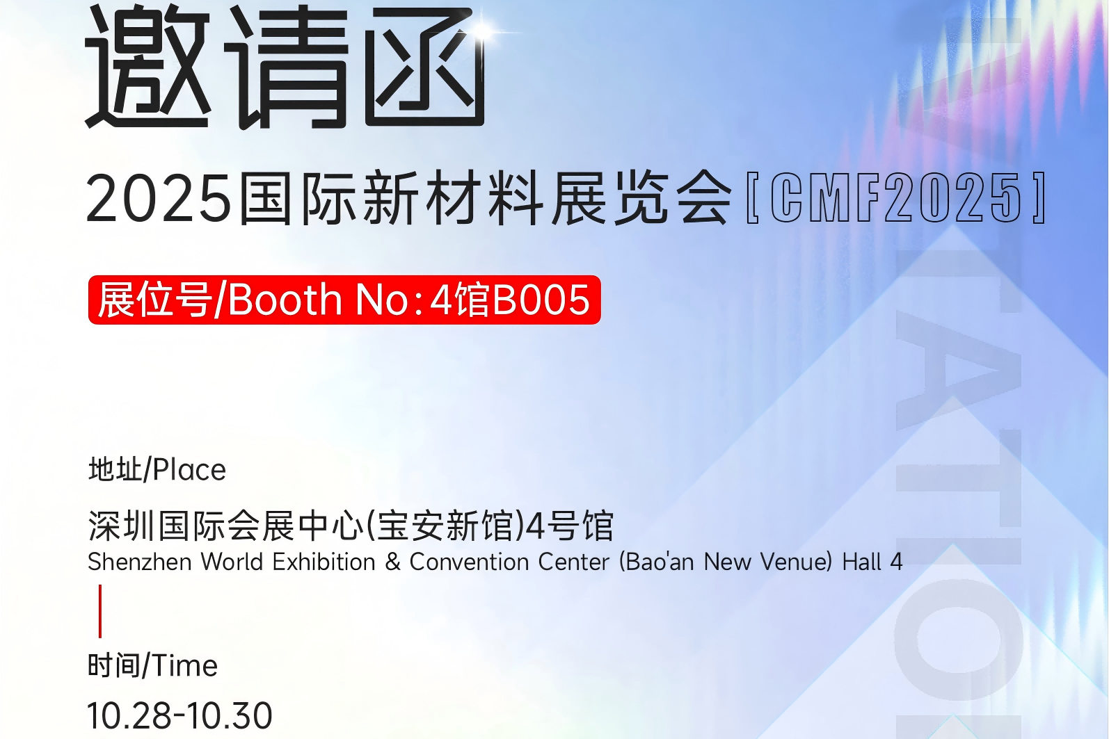 Invitation | 2025 International New Materials Exhibition